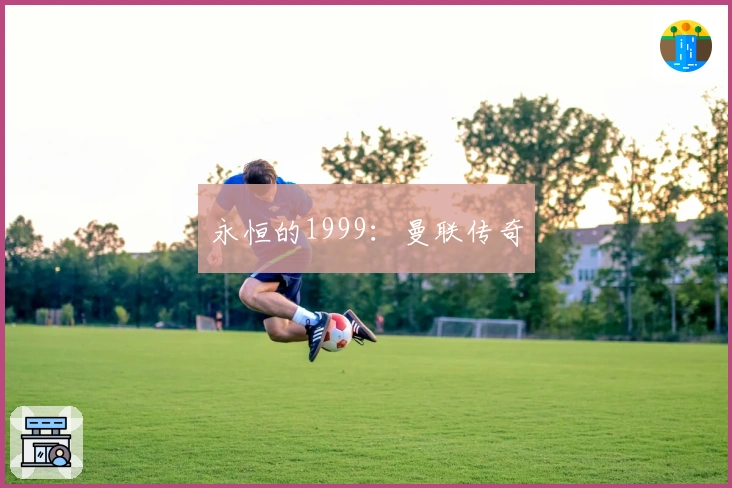 永恒的1999：曼联传奇