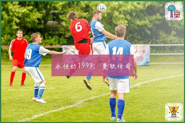 永恒的1999：曼联传奇