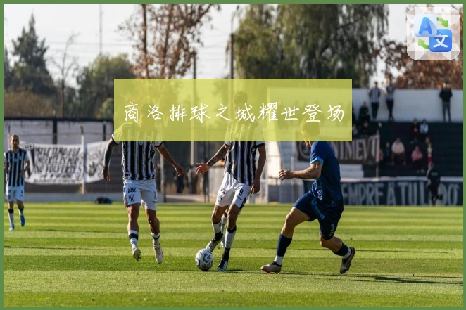 商洛排球之城耀世登场