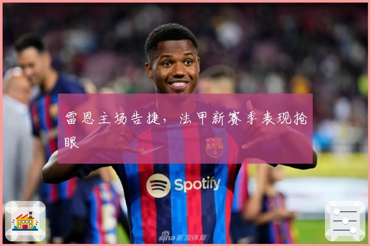 雷恩主场告捷，法甲新赛季表现抢眼