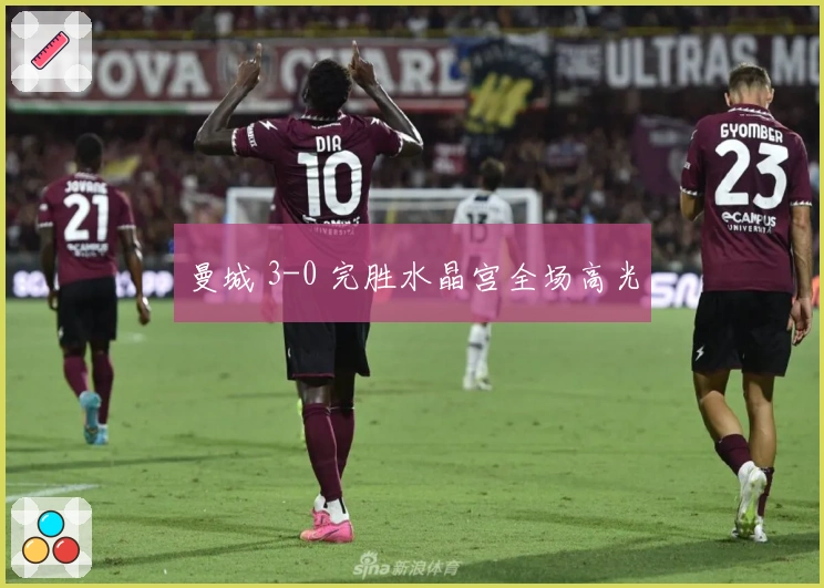 曼城 3-0 完胜水晶宫全场高光