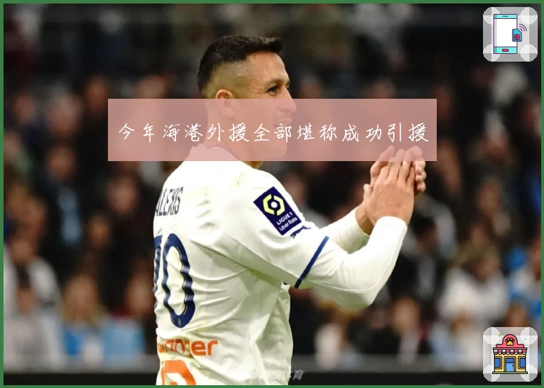 今年海港外援全部堪称成功引援