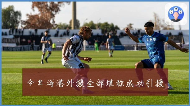 今年海港外援全部堪称成功引援