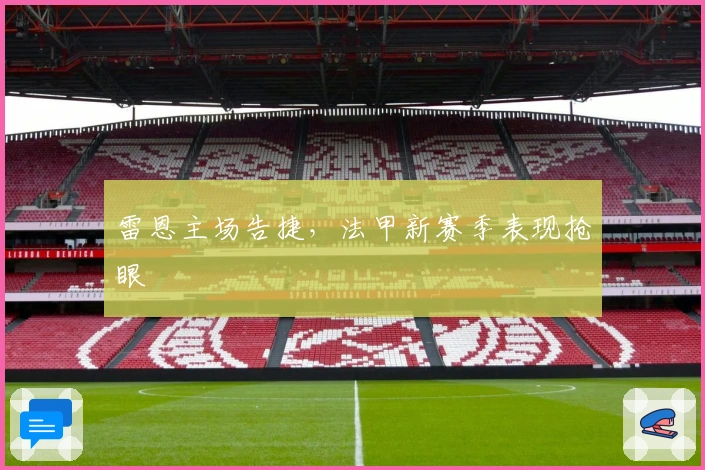 雷恩主场告捷，法甲新赛季表现抢眼