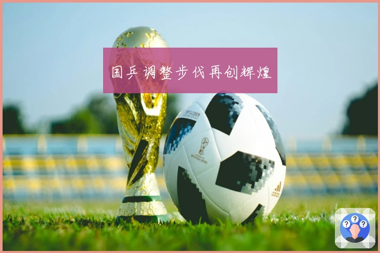 国乒调整步伐再创辉煌