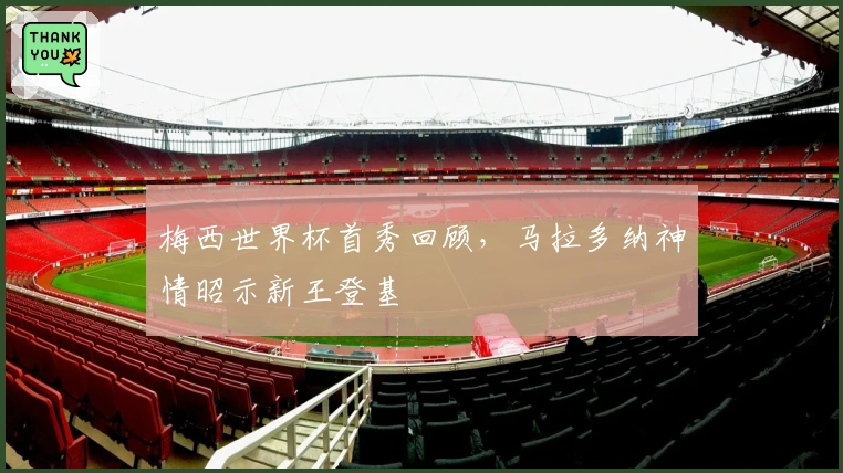 梅西世界杯首秀回顾，马拉多纳神情昭示新王登基