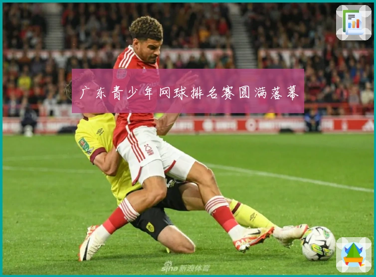 广东青少年网球排名赛圆满落幕