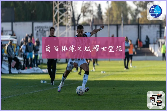 商洛排球之城耀世登场